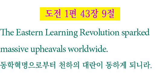    1  43  9  The Eastern Learning Revolution sparked massive upheavals worldwide                           