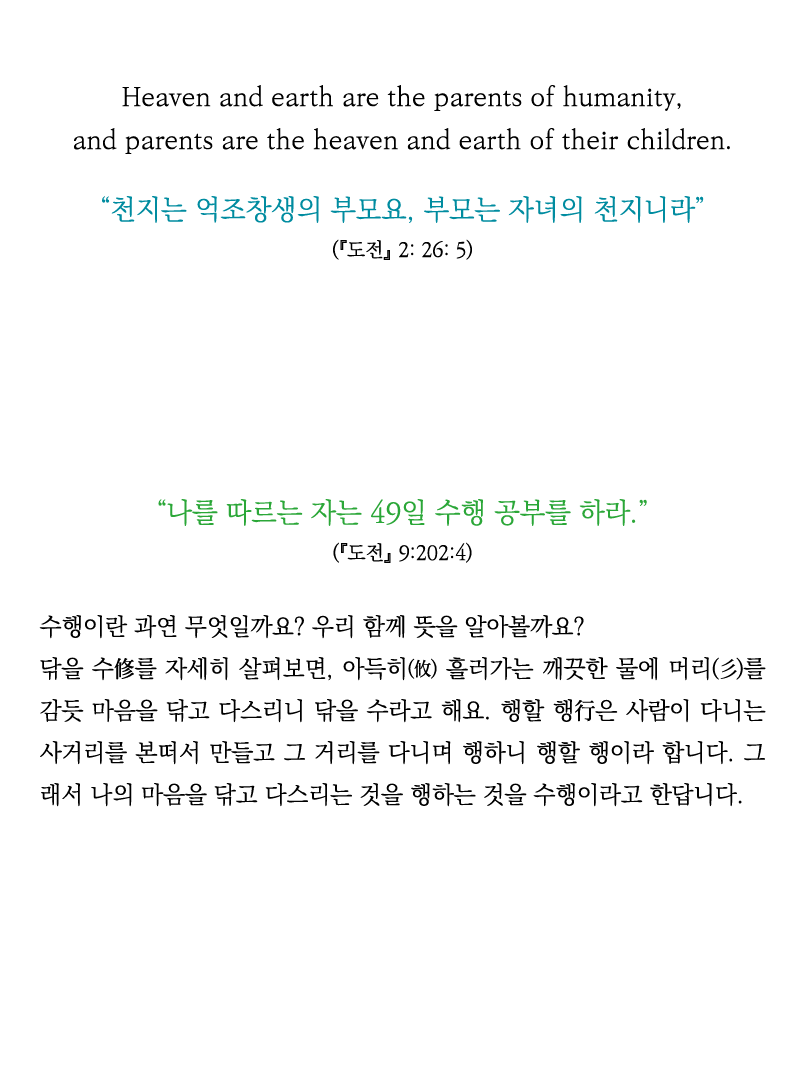                Heaven and earth are the parents of humanity, and parents are the heaven and earth of their children    