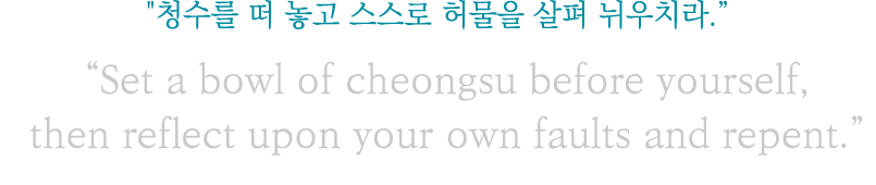                               Set a bowl of cheongsu before yourself, then reflect upon your own faults and repent  