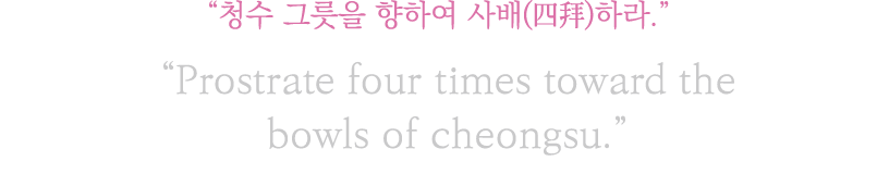               (  )      Prostrate four times toward the bowls of cheongsu  