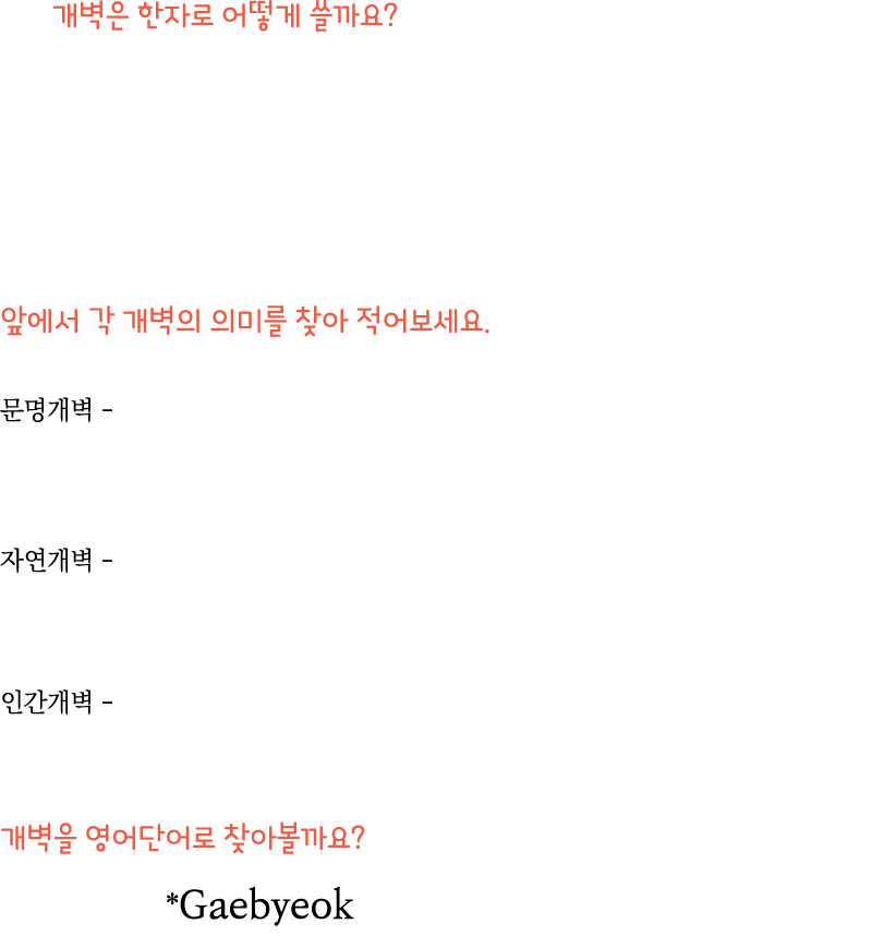                                                      -        -       -                              *Gaebyeok 