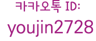     ID: youjin2728