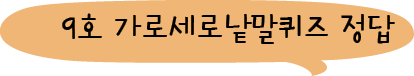 9호 가로세로낱말퀴즈 정