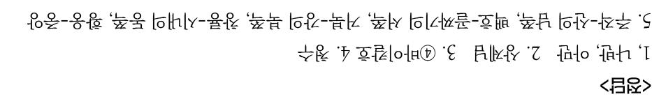 <정답> 1, 나반, 아만 2. 상제님  3. ④바이칼호 4. 청수 5. 주작-산의 남쪽, 백호-골짜기의 서쪽, 거북-강의 북쪽, 창룡-시내의 동쪽, 황웅-중앙 