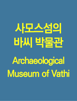              Archaeological Museum of Vathi
