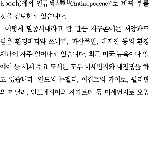 Epoch)         (Anthropocene)*                                                             ,     ,                      