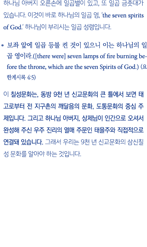                     ,                                 ,  the seven spirits of God                                       