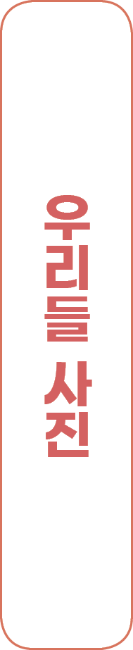 우리들 사