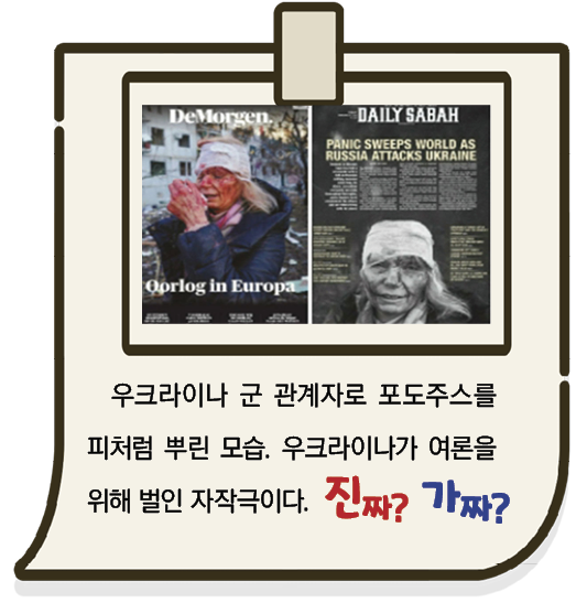 진짜? 가짜?,우크라이나 군 관계자로 포도주스를 피처럼 뿌린 모습. 우크라이나가 여론을 위해 벌인 자작극이다