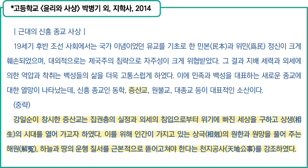 *고등학교 <윤리와 사상> 박병기 외, 지학사, 2014 , | 근대의 신흥 종교 사상 | 19세기 후반 조선 사회에서는 국가 이념이었던 유교를 기초로 한 민본(民本)과 위민(爲民) 정신이 크게 훼손되었으며, ...