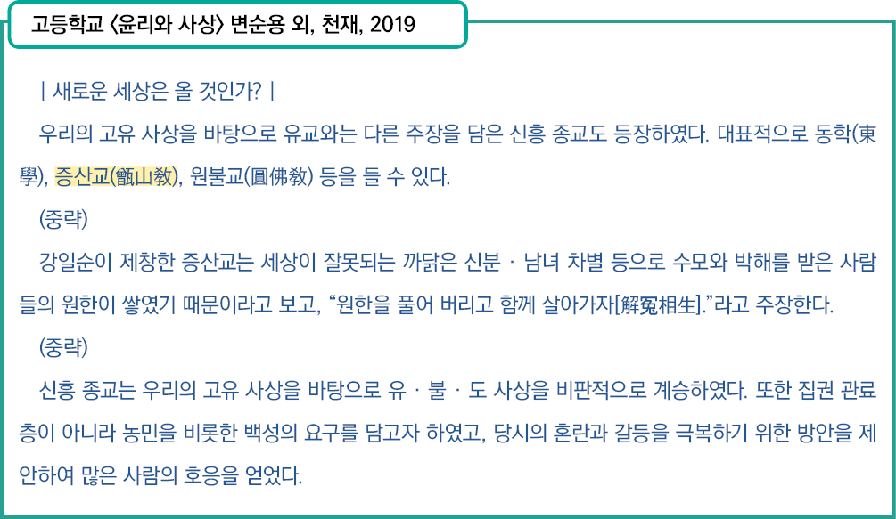 고등학교 <윤리와 사상> 변순용 외, 천재, 2019 , | 새로운 세상은 올 것인가? | 우리의 고유 사상을 바탕으로 유교와는 다른 주장을 담은 신흥 종교도 등장하였다. 대표적으로 동학(東學), 증산교(甑山敎...