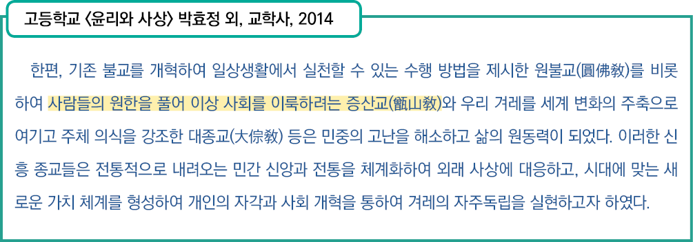 고등학교 <윤리와 사상> 박효정 외, 교학사, 2014, 한편, 기존 불교를 개혁하여 일상생활에서 실천할 수 있는 수행 방법을 제시한 원불교(圓佛敎)를 비롯하여 사람들의 원한을 풀어 이상 사회를 이룩하려는 증산...