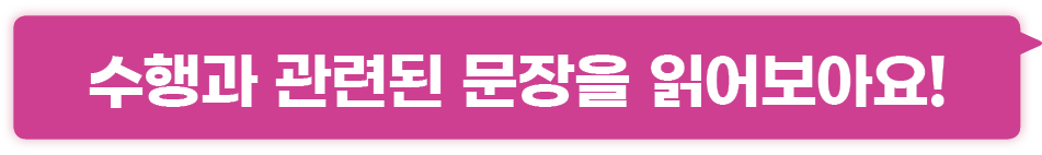 수행과 관련된 문장을 읽어보아요