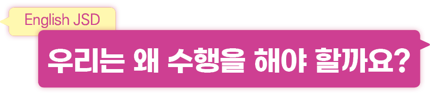 우리는 왜 수행을 해야 할까요?,English JS