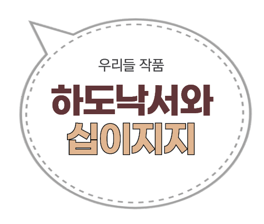 우리들 작품 하도낙서와 십이지