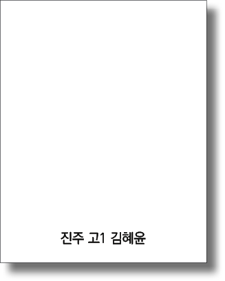 진주 고1 김혜윤