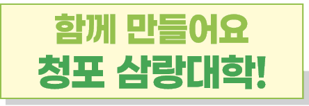 함께 만들어요 청포 삼랑대학!