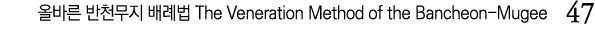              The Veneration Method of the Bancheon-Mugee  47