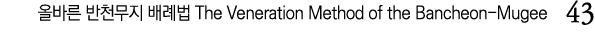              The Veneration Method of the Bancheon-Mugee  43