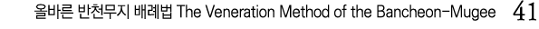              The Veneration Method of the Bancheon-Mugee  41