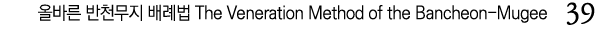              The Veneration Method of the Bancheon-Mugee  39